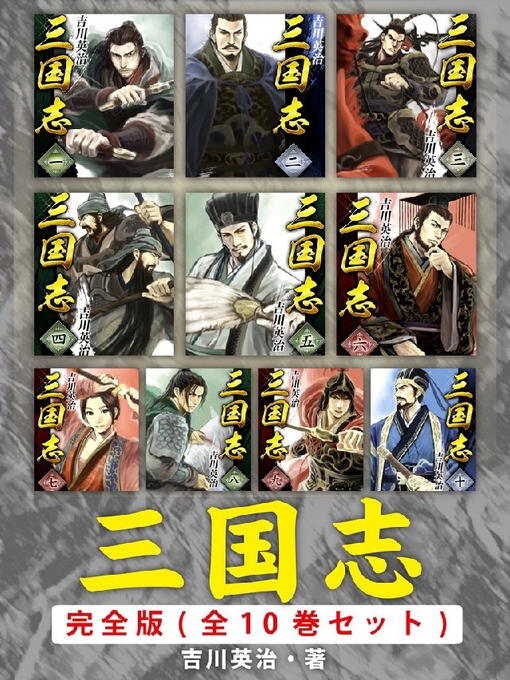Title details for 三国志 完全版 by 吉川英治 - Available
